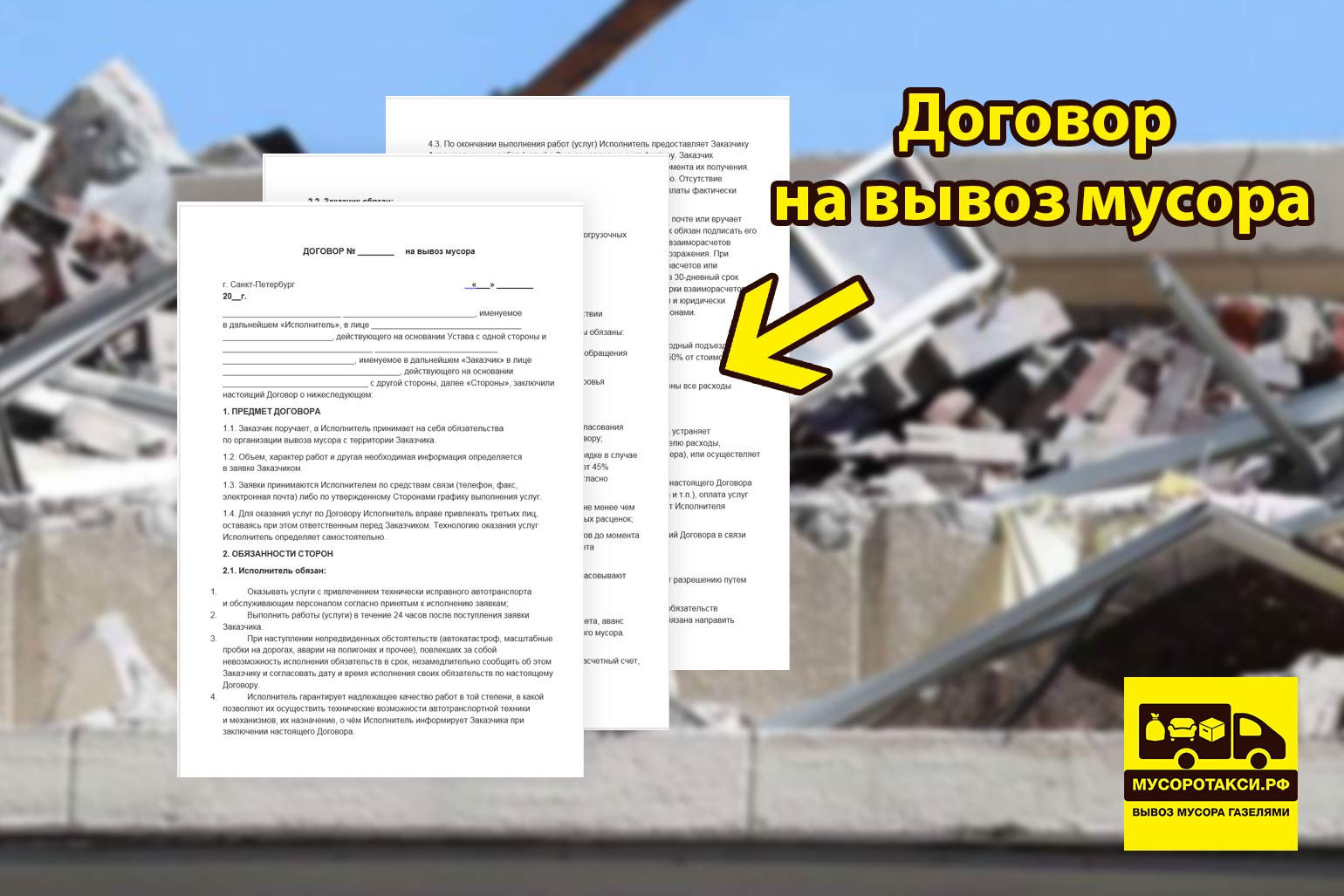 договор на вывоз мусора
