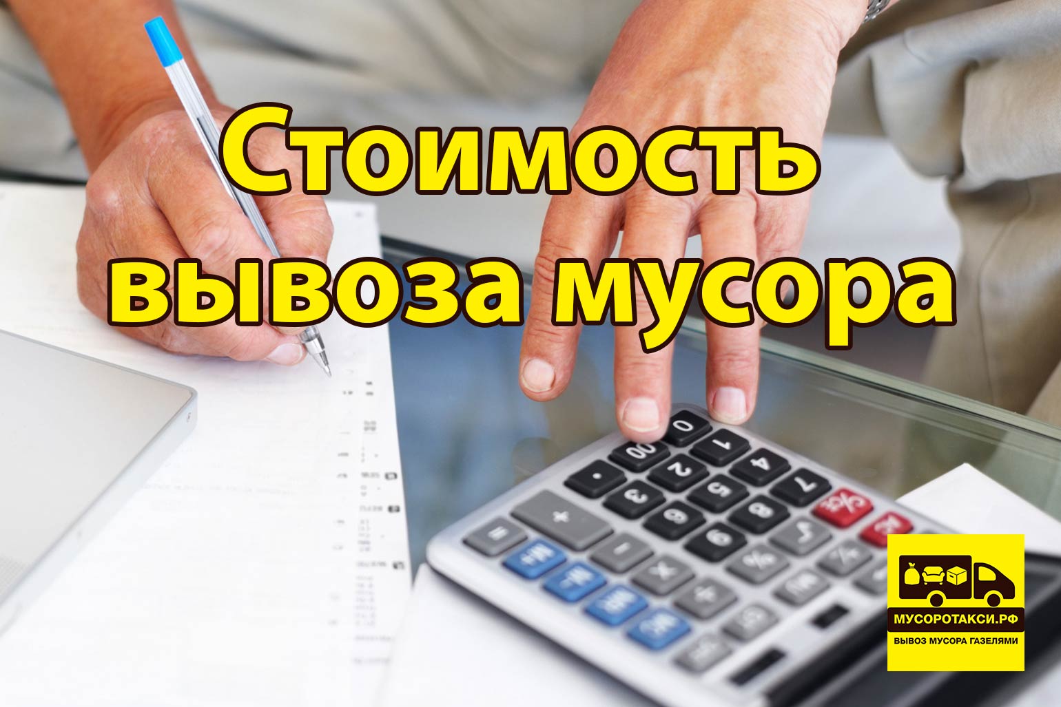 стоимость вывоза мусора