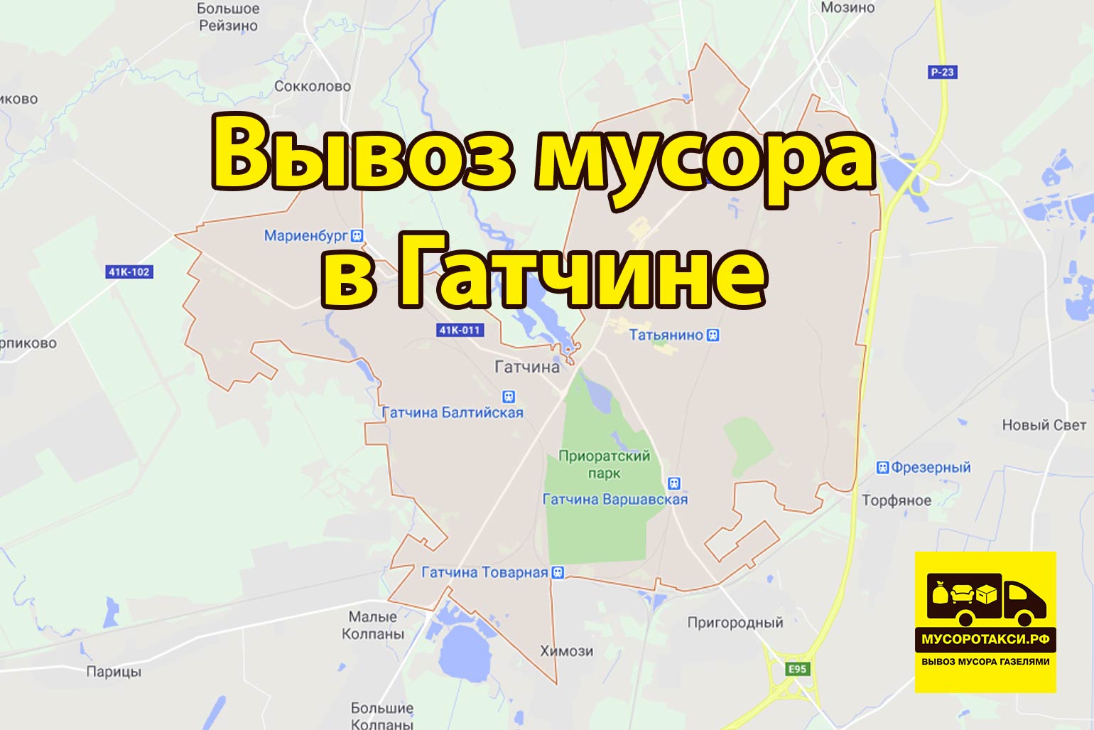 вывоз мусора в Гатчине
