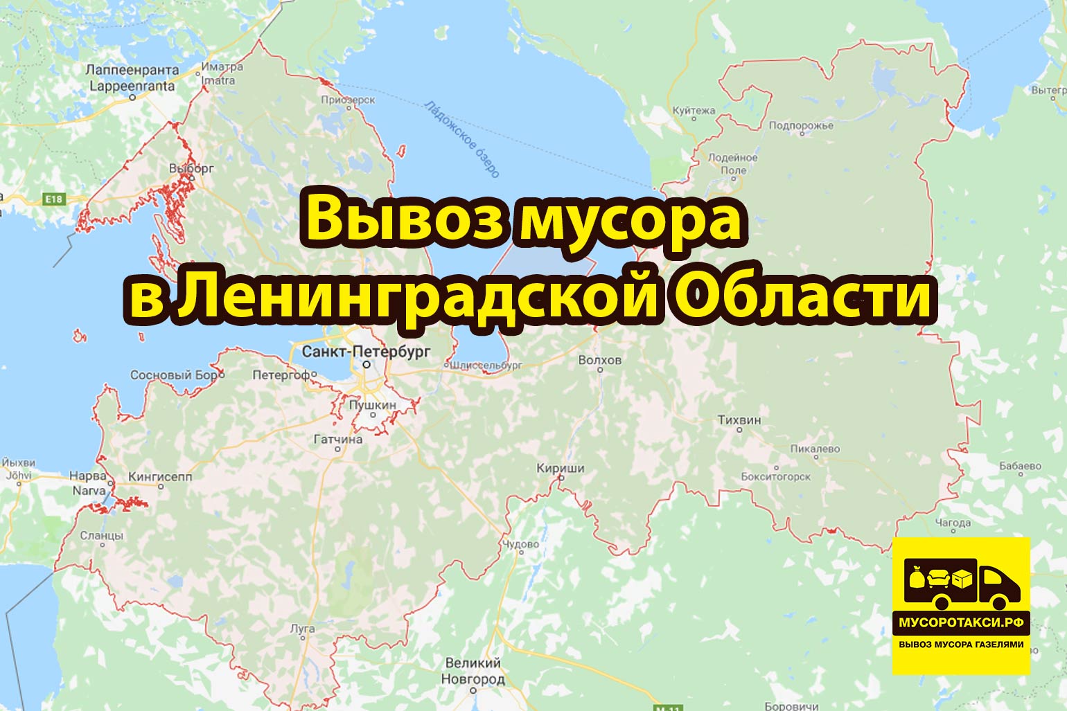 Вывоз мусора в ленинградской области