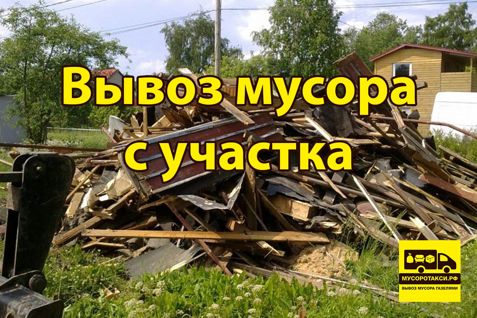 вывоз мусора с участка