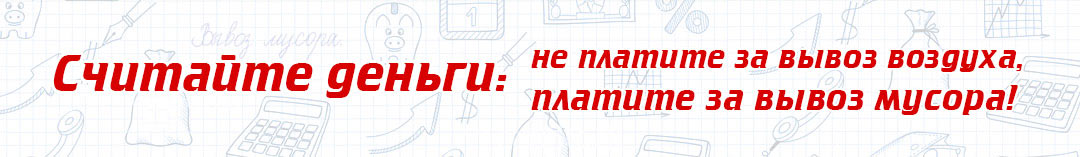 Цены на вывоз мусора в СПб