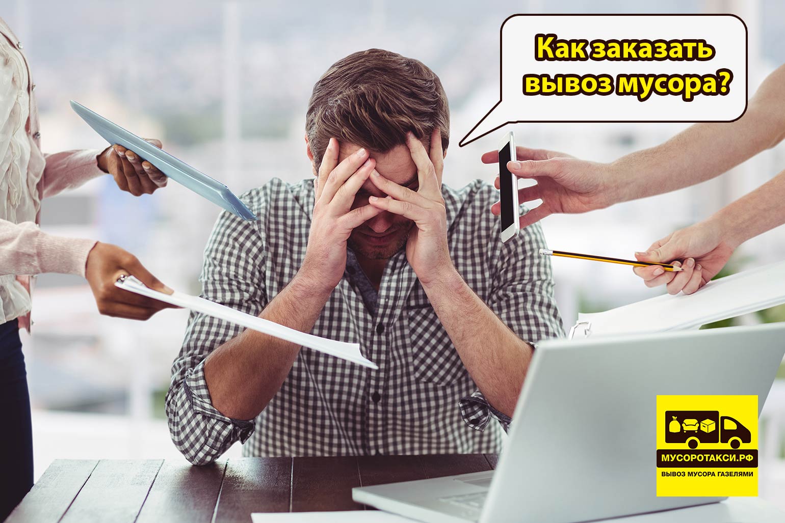 заказать вывоз мусора